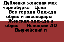 Дубленка женская мех -чернобурка › Цена ­ 12 000 - Все города Одежда, обувь и аксессуары » Женская одежда и обувь   . Ненецкий АО,Выучейский п.